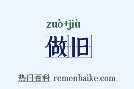 做旧是什么意思的图片